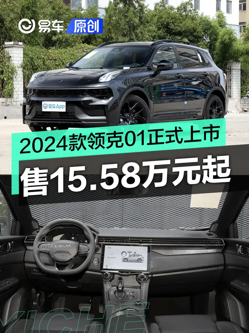 2024款領克01正式上市 售價15.58萬元起